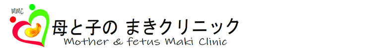 母と子のまきクリニック　Mother and fetus Maki Clinic