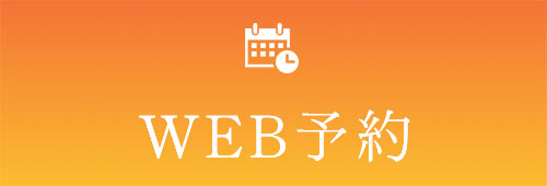 WEB予約