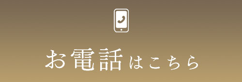お電話はこちら
